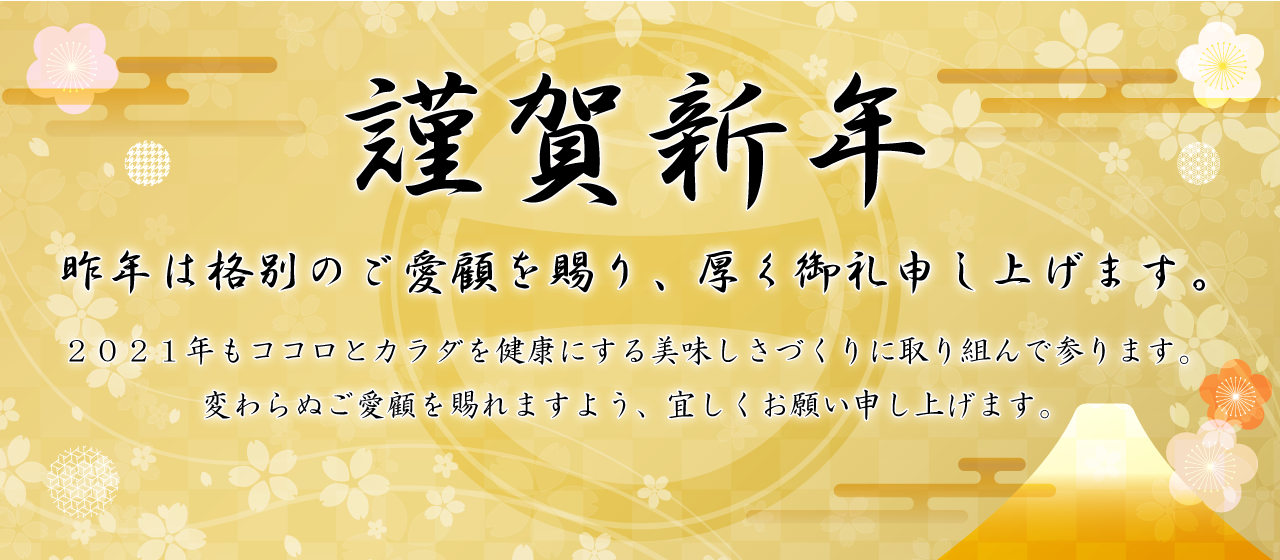 謹賀新年　昨年は格別のご愛顧を賜り、厚く御礼申し上げます。２０２１年も「ココロとカラダを健康に。」をかたちにする美味しさづくりに取り組んで参ります。変わらぬご愛顧を賜れますよう、宜しくお願い申し上げます。