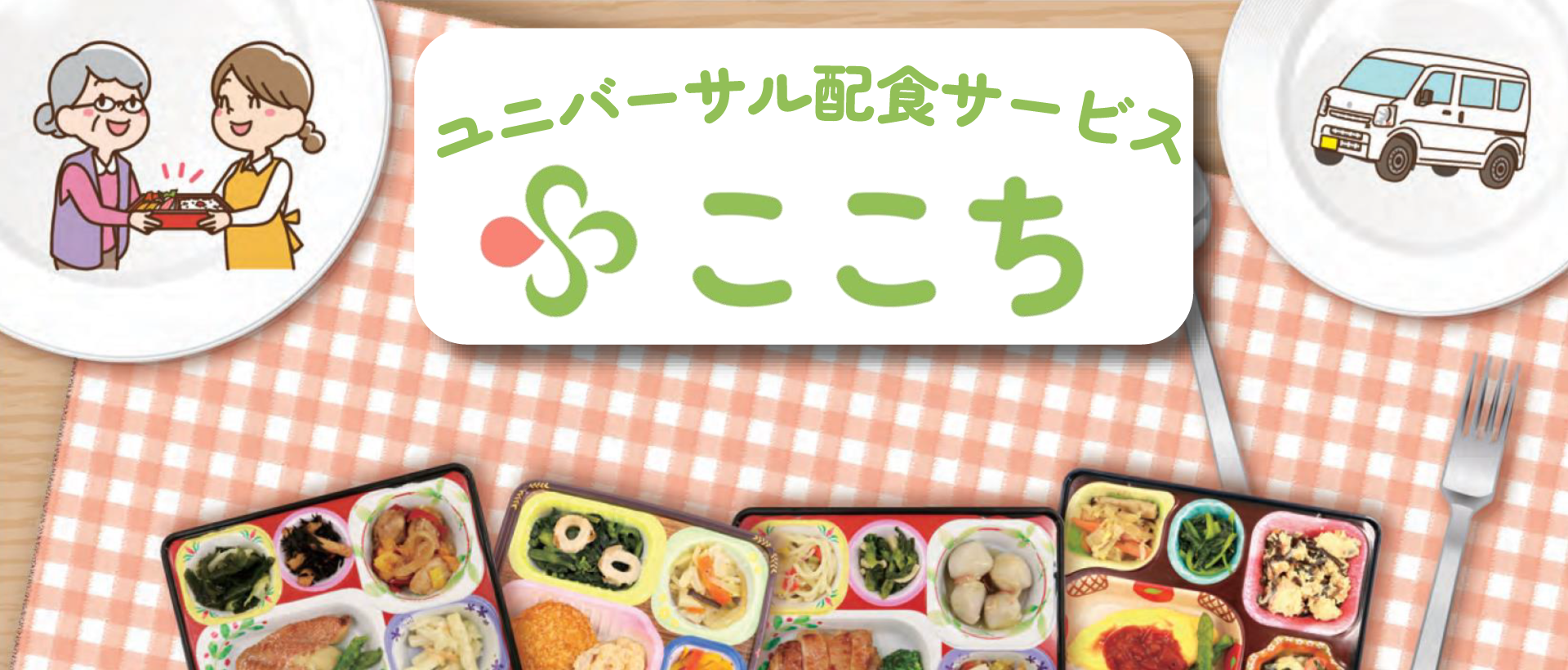 ユニバーサル配食サービス「ここち」