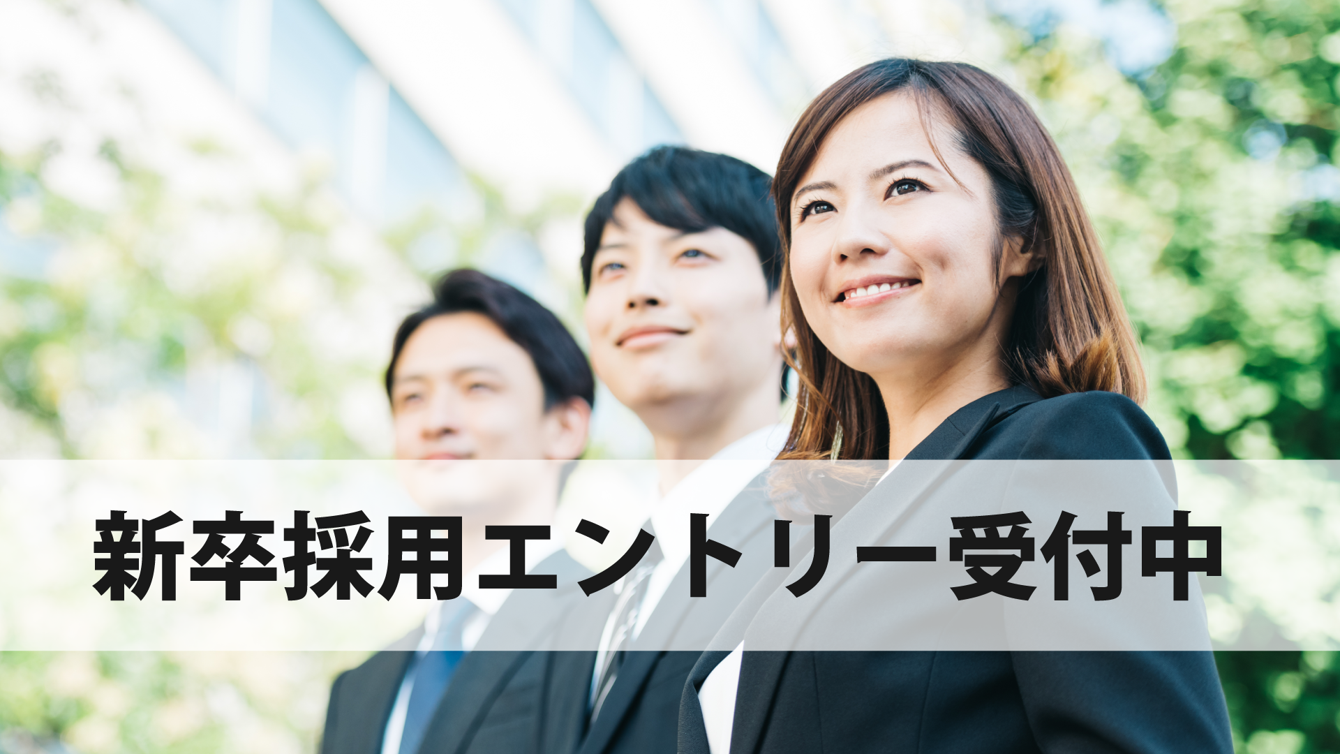 新卒採用エントリー受付中