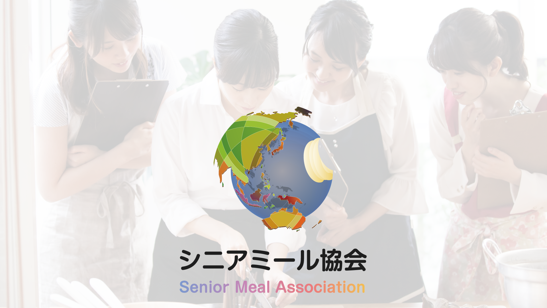 一般社団法人シニアミール協会